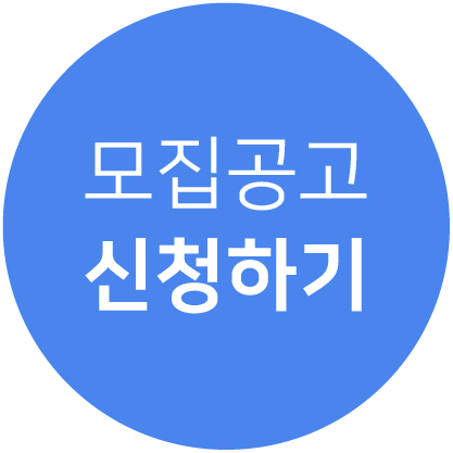 모집신청 바로가기